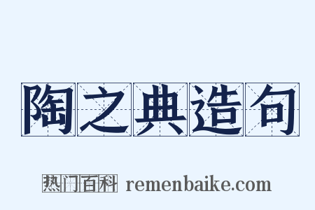 陶之典造句是什么意思的图片